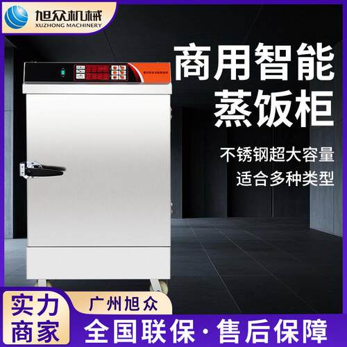 旭众多功能大米蒸饭车杂粮主食海鲜蒸饭柜全自动商用电蒸箱设备