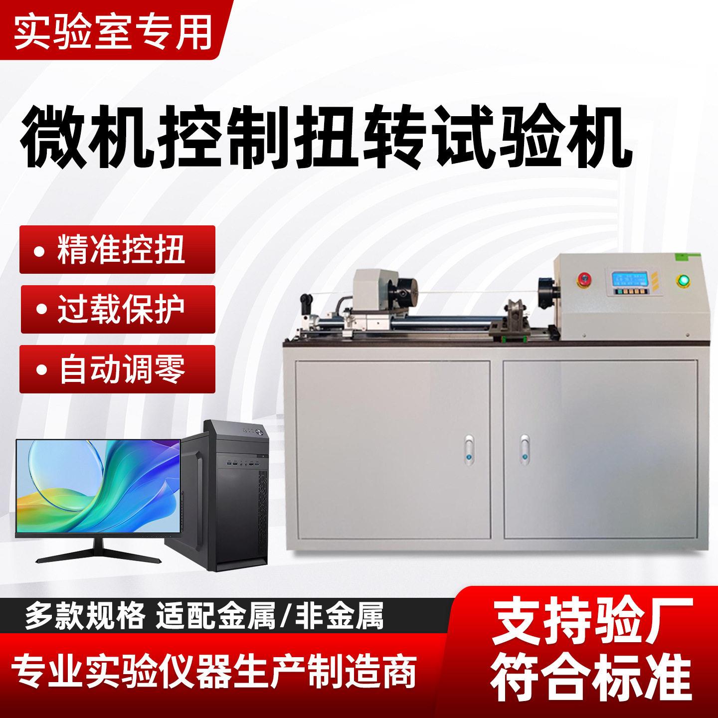 金属扭转强度试验机扭矩变形弹簧航空材料力学扭力检测仪器全自动