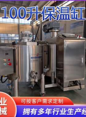 100升保温桶巧克力融化搅拌 巧克力保温缸 电加热巧克力保温缸
