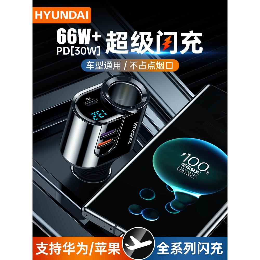 现代车载充电器快充汽车充点烟器转换插头USB行车记录仪一拖二三