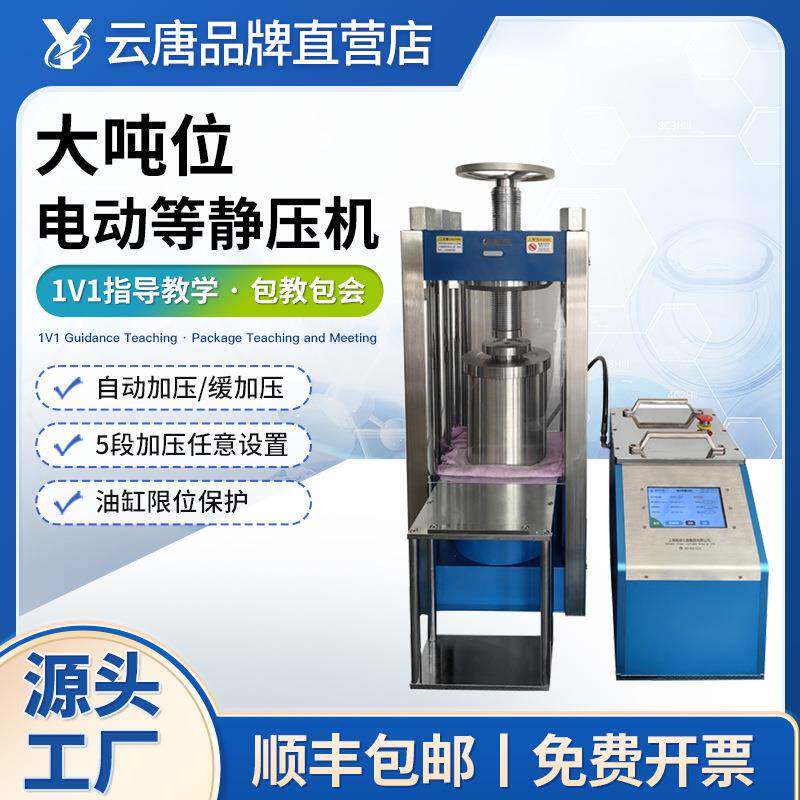 大吨位电动等静压机实验室电动全自动等静压机智能化电动等静压机