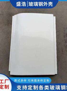 供应玻璃钢防护罩美化雷达罩机械设备防护外壳玻璃钢机箱外壳