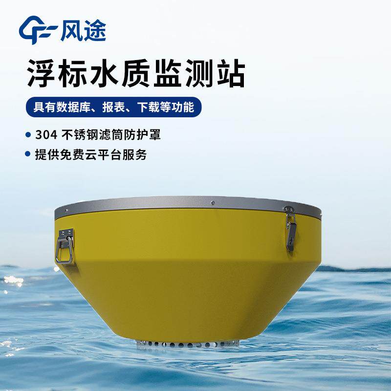 浮浮标水质监测站高精标度标质监水测FT-SFB03设备浮式水质自动分