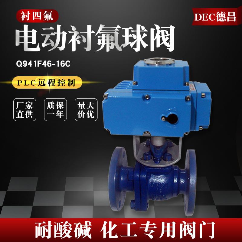 德昌电动衬四氟球阀法兰铸钢开关调节耐酸碱化工阀Q941F46-16C50