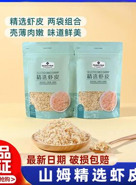 山姆MM精选虾皮儿童补钙干货虾米优质特级新鲜野生会员超市代购