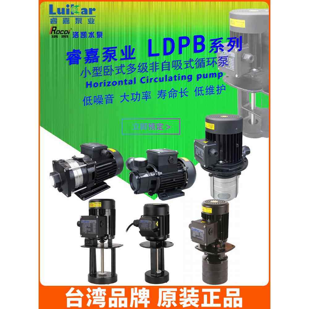 机床冷却水泵LDPB1V-2H-4V-15-18-20-30-40睿嘉线切割卧式多级泵