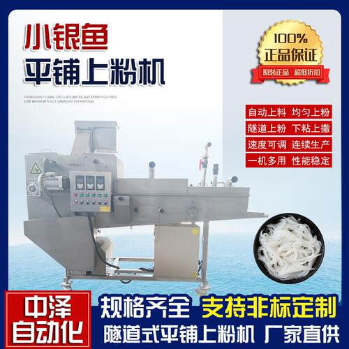 小银鱼上粉机中泽全自动肉块浸浆裹粉机商用鱼块鱼片平铺上粉机