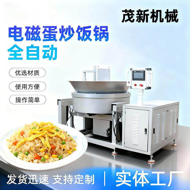 全自动电磁蛋炒饭机器商用不糊锅底翻炒打散出料满足出餐峰需求