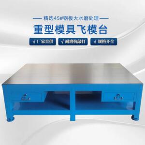 台模具装配台钳工台模具工作台虎钳工操台重型作台钢板工作现923