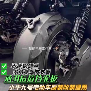 守护者挡泥板九号MZ NZMIX M395C小牛N1SNXT国标电动车后挡泥板