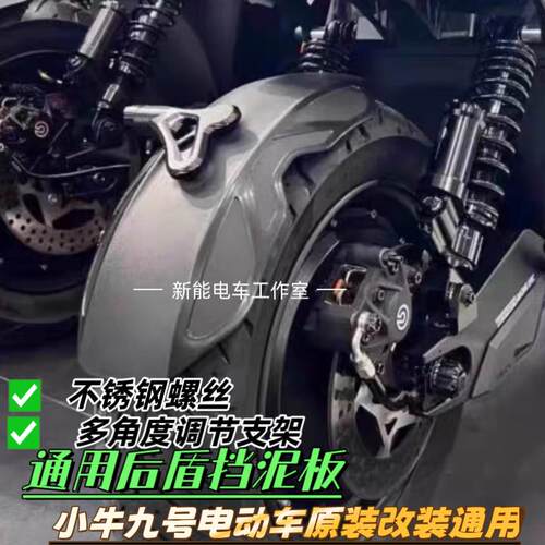守护者挡泥板九号MZ NZMIX M395C小牛N1SNXT国标电动车后挡泥板