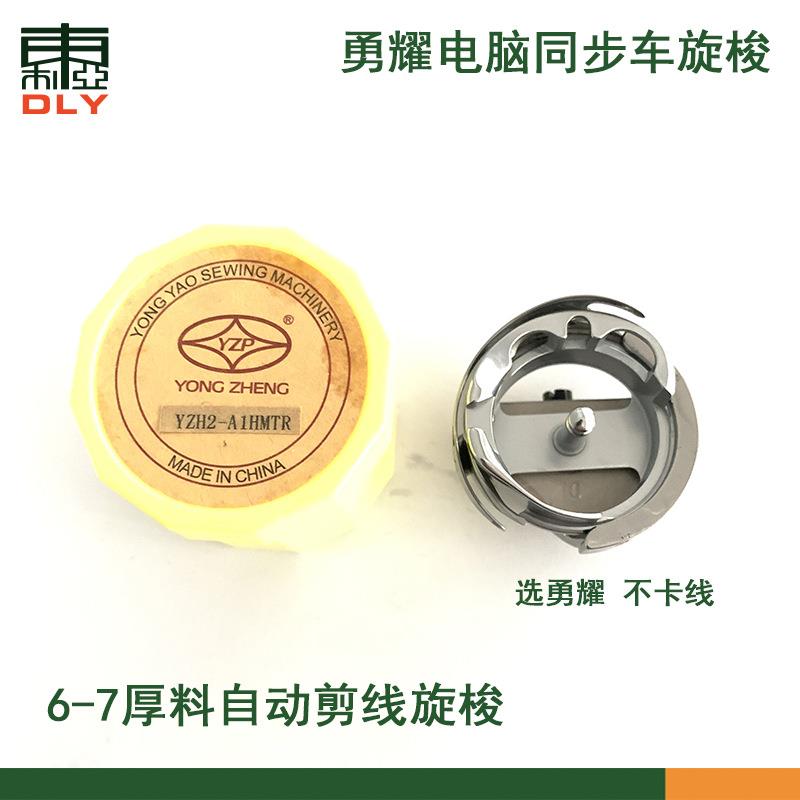ZH2-AHMYTR旋梭6-7自动剪线2010251步YZH2-A1H6电脑同车1缝纫机梭