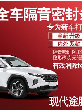 内外双封HyundaiL专用隔音密封条全车门防尘降噪减震配件改装饰