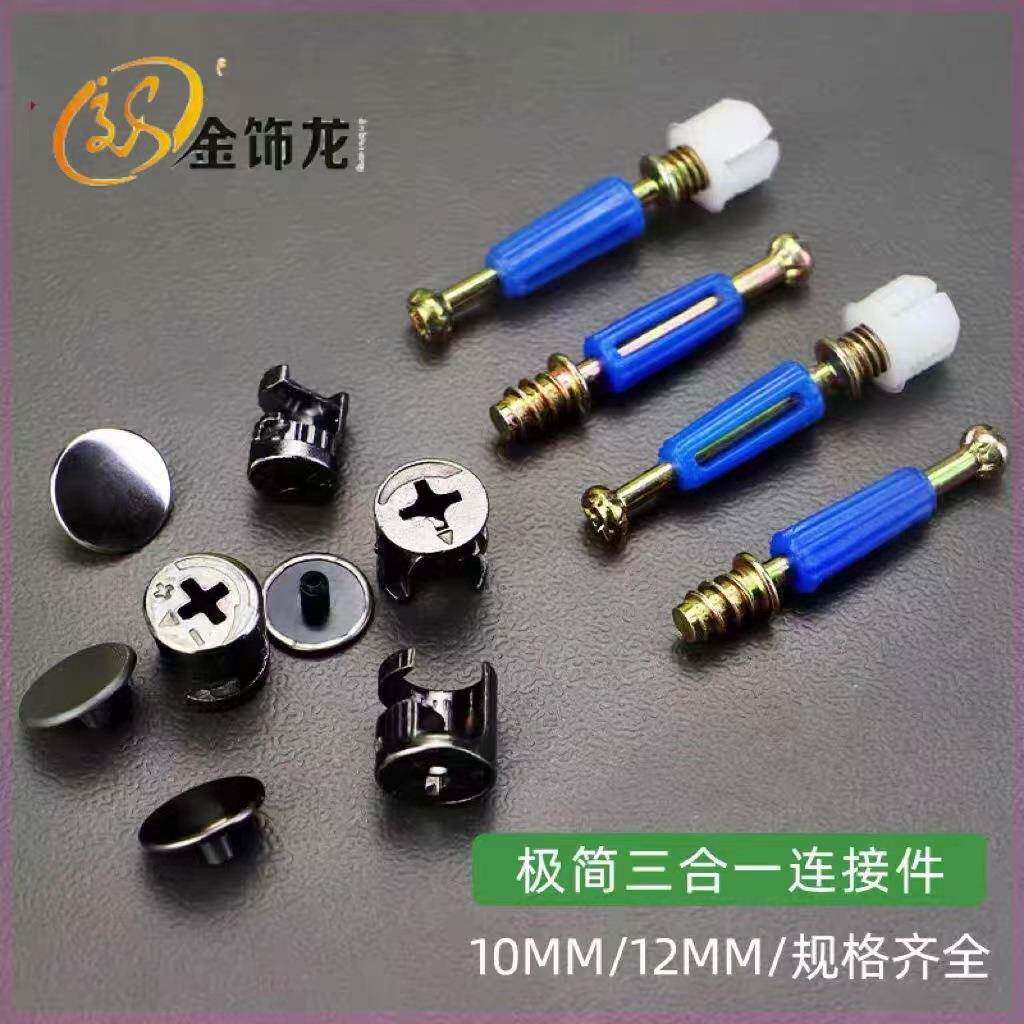 金饰龙三合一链接件快装板式紧固件橱柜衣柜偏心轮连接件家具配件