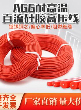 AGG硅胶直流高压线5KV/10KV/15KV/20KV/30交流高温点火线电机引线
