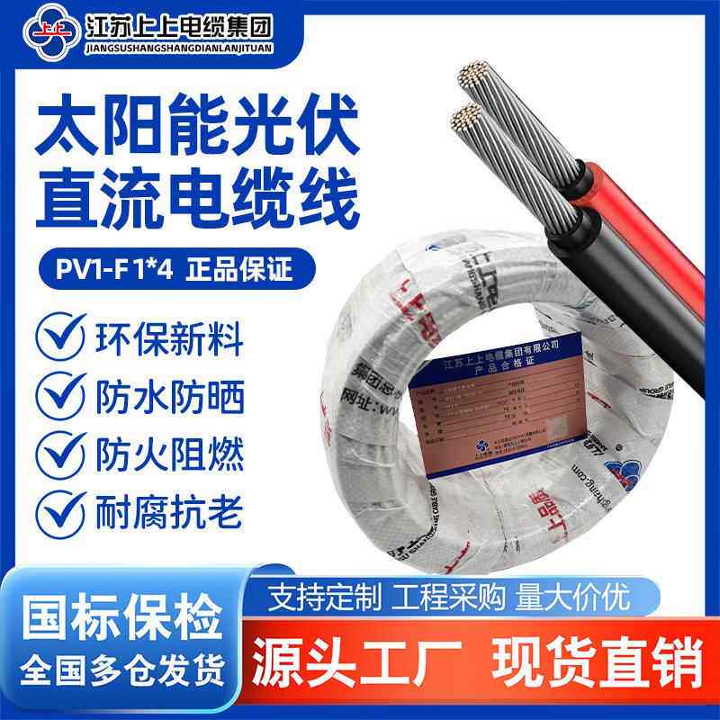 上上电缆国标镀锡铜光伏专用线PV1-F4平方直流H1Z272-K太阳能电线