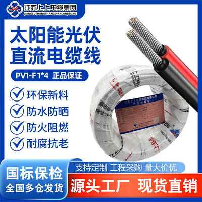 上上电缆国标镀锡铜光伏专用线PV1-F4平方直流H1Z272-K太阳能电线