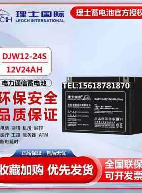 理士蓄电池12V24AH阀控式铅酸免维护DJW1224S消防主机UPS应急电源