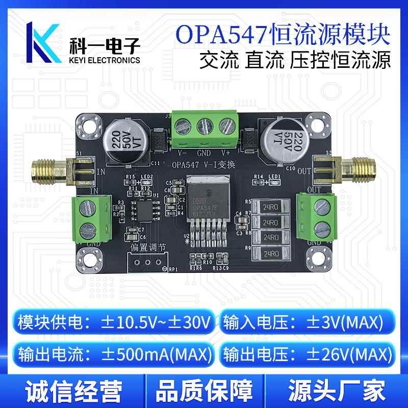 OPA547模块 Howland压控交流直流恒流源 VI变换电流源模块LED驱动