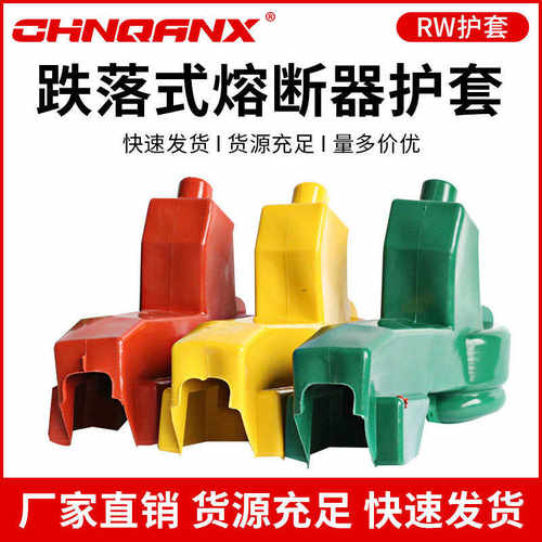 电气只熔断器rw式跌落兴厂家直销绝缘6保险一组开关护套黔