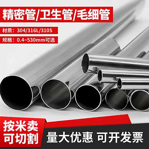304/316L不锈钢精密管无缝管空心圆管不锈钢管冷轧光亮管精密切割
