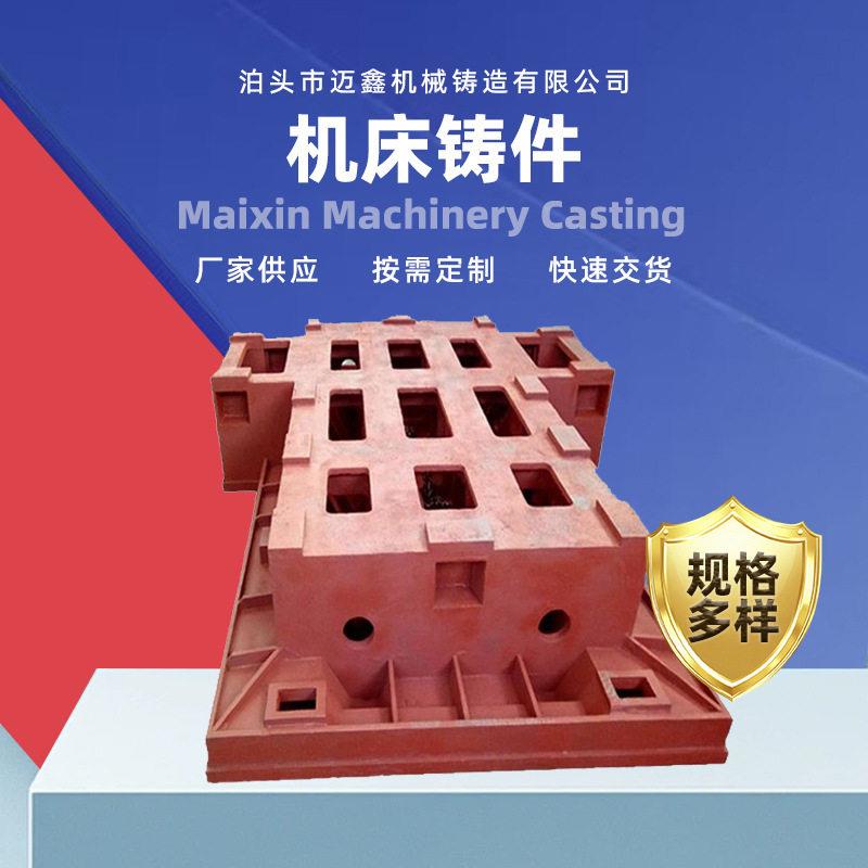定制各种床身铸件数控机床铸件树脂砂工艺台底座立柱横梁