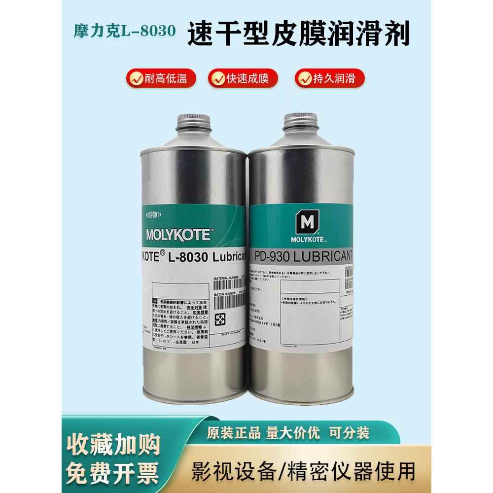 摩力克道康宁L-8030/PD-930多用途半干性润滑剂含氟干膜润滑油剂