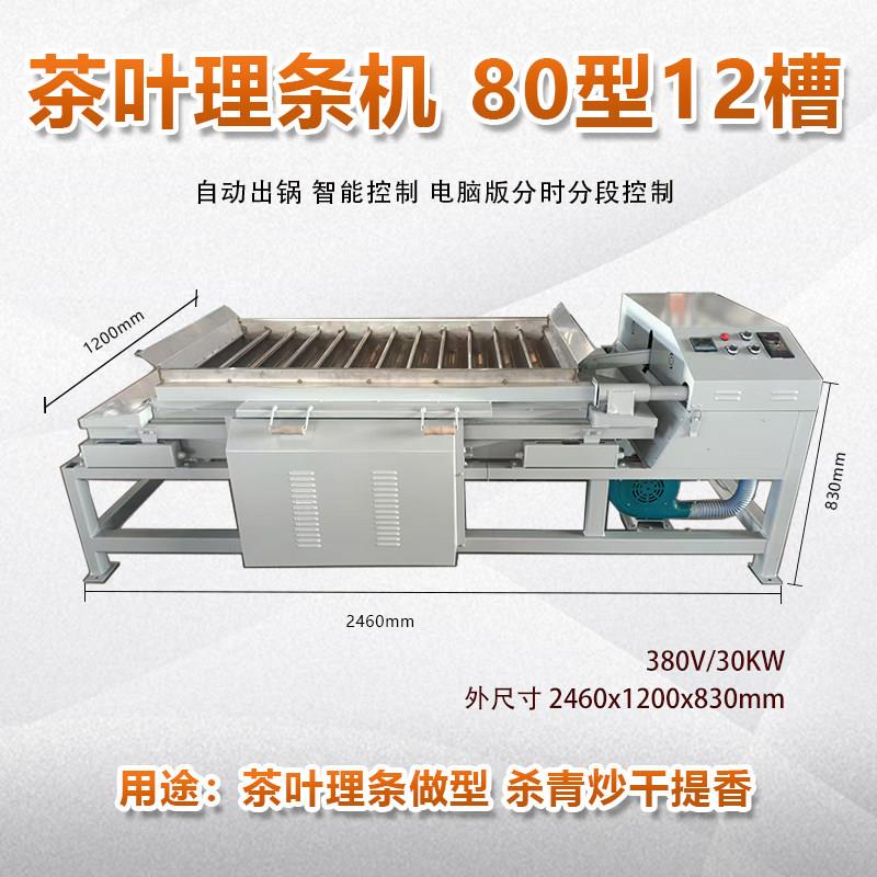 全自动茶叶理条机杀青机 雀舌毛尖绿茶安吉白茶龙井茶制茶机械