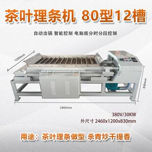 全自动茶叶理条机杀青机 雀舌毛尖绿茶安吉白茶龙井茶制茶机械