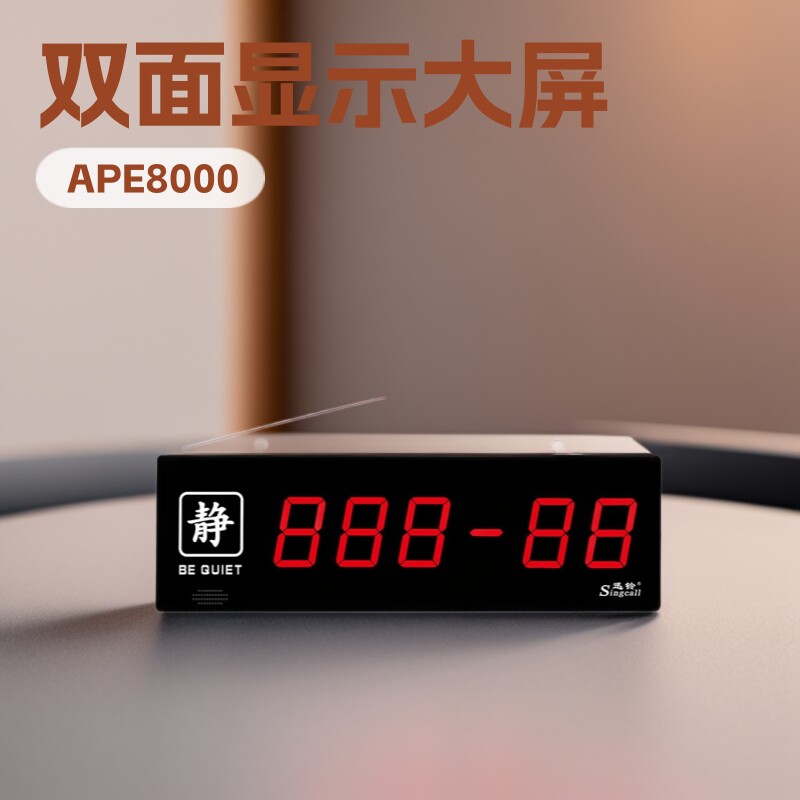 迅铃无线呼叫主机APE8000双面显示大屏主机餐厅服务铃 接收主机