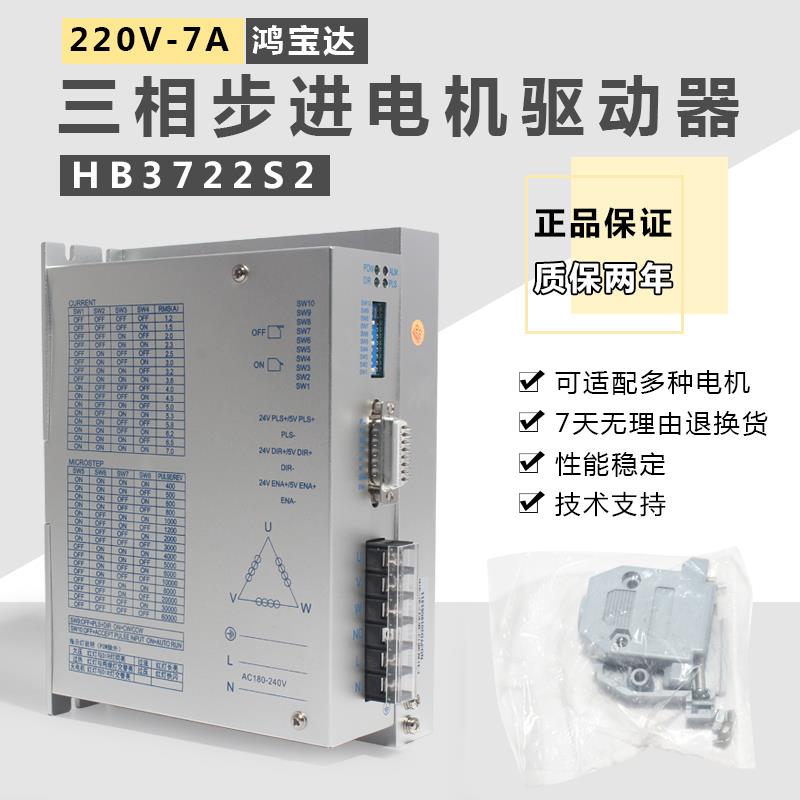 鸿宝达驱动器HB3722S2配110/130三相步进电机通用驱动器220V包邮