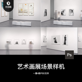 艺术画展美术馆展览场景，海报装饰画摄影作品集，展示psd贴图样机