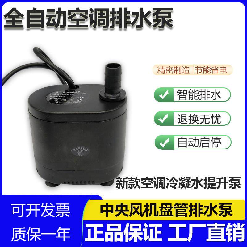 中央空调排水泵 新款通风机盘管冷凝水提升泵 风管机自动抽水器包