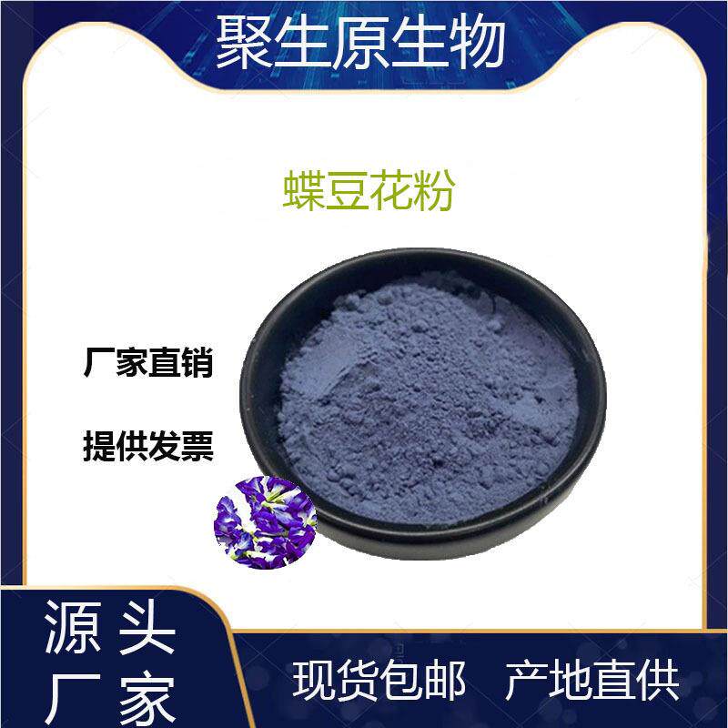 蝶豆花粉99%蝶豆花提取物蓝蝴蝶花粉蝶豆花粉现货包邮