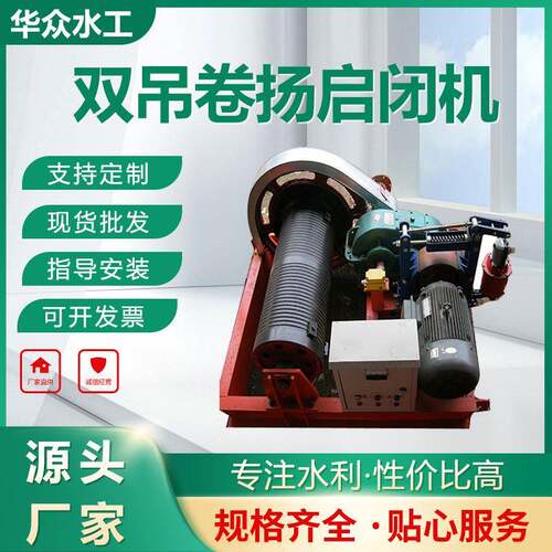 厂家启闭设备卷扬启闭机水利工程高效稳定双吊点卷扬启闭机