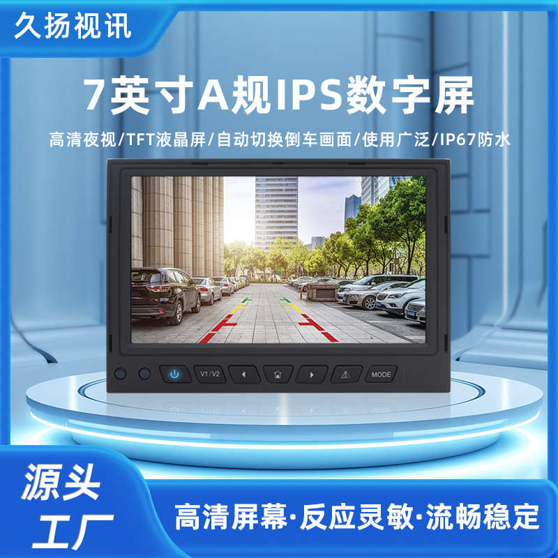 7寸A规IPS车载显示屏高清夜视倒车影像显示屏 TFT液晶屏