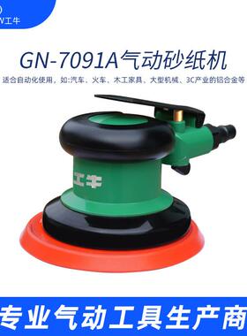 5寸圆盘砂纸机工牛牌气动砂光机进口配置打磨机背胶粘扣GN-7091A