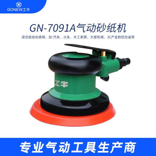 5寸圆盘砂纸机工牛牌气动砂光机进口配置打磨机背胶粘扣GN-7091A