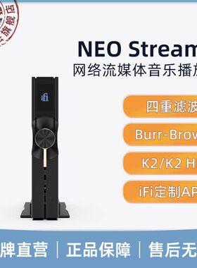 iFi/悦尔法NEO Stream3 网络流媒体音乐播放器 高清 发烧音频解码