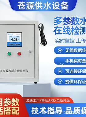 多参数水质在线检测仪COD氨氮总磷总氮水产养殖自来水自动分析仪