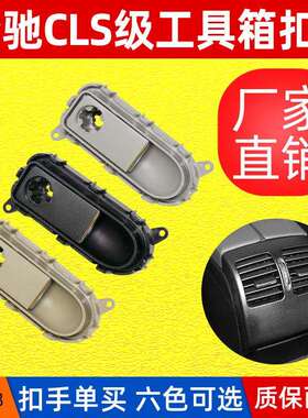 奔驰W218 CLS300 320 350 400手套箱 工具箱 杂物箱锁 开关 扣手