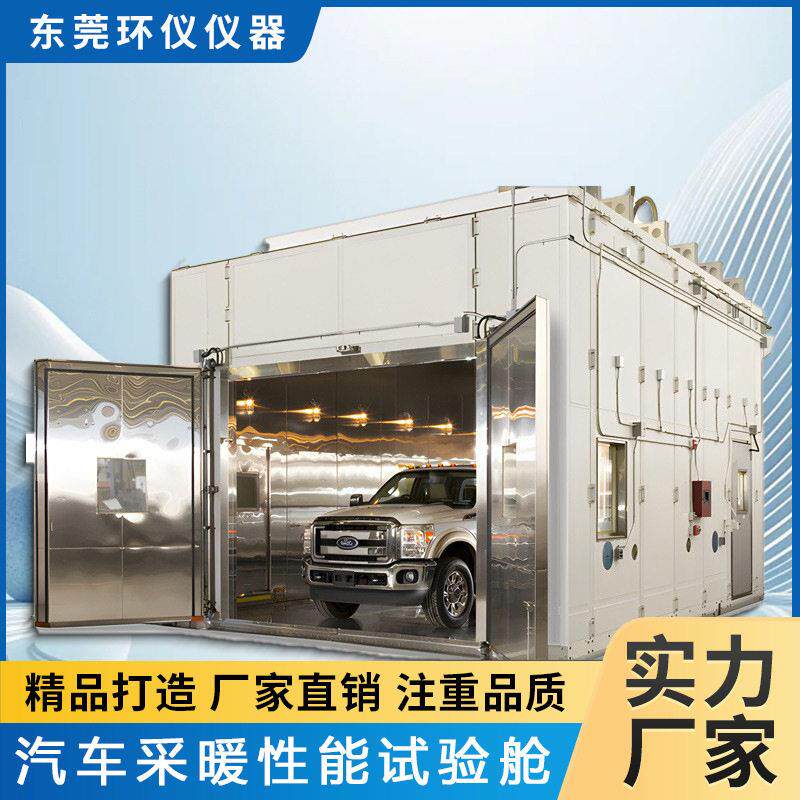 环仪仪器汽车采暖性能试验房乘用车整车低温湿热综合试验环境舱