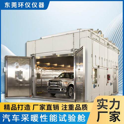 汽车采暖性能试验房乘用车整车低温湿热综合试验环境舱