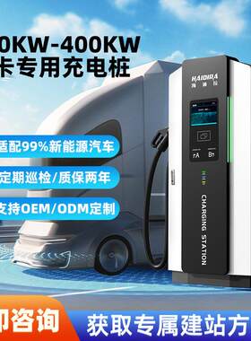 新能源直流快速充汽车充电桩80V商用240/400KW重卡矿车公交车