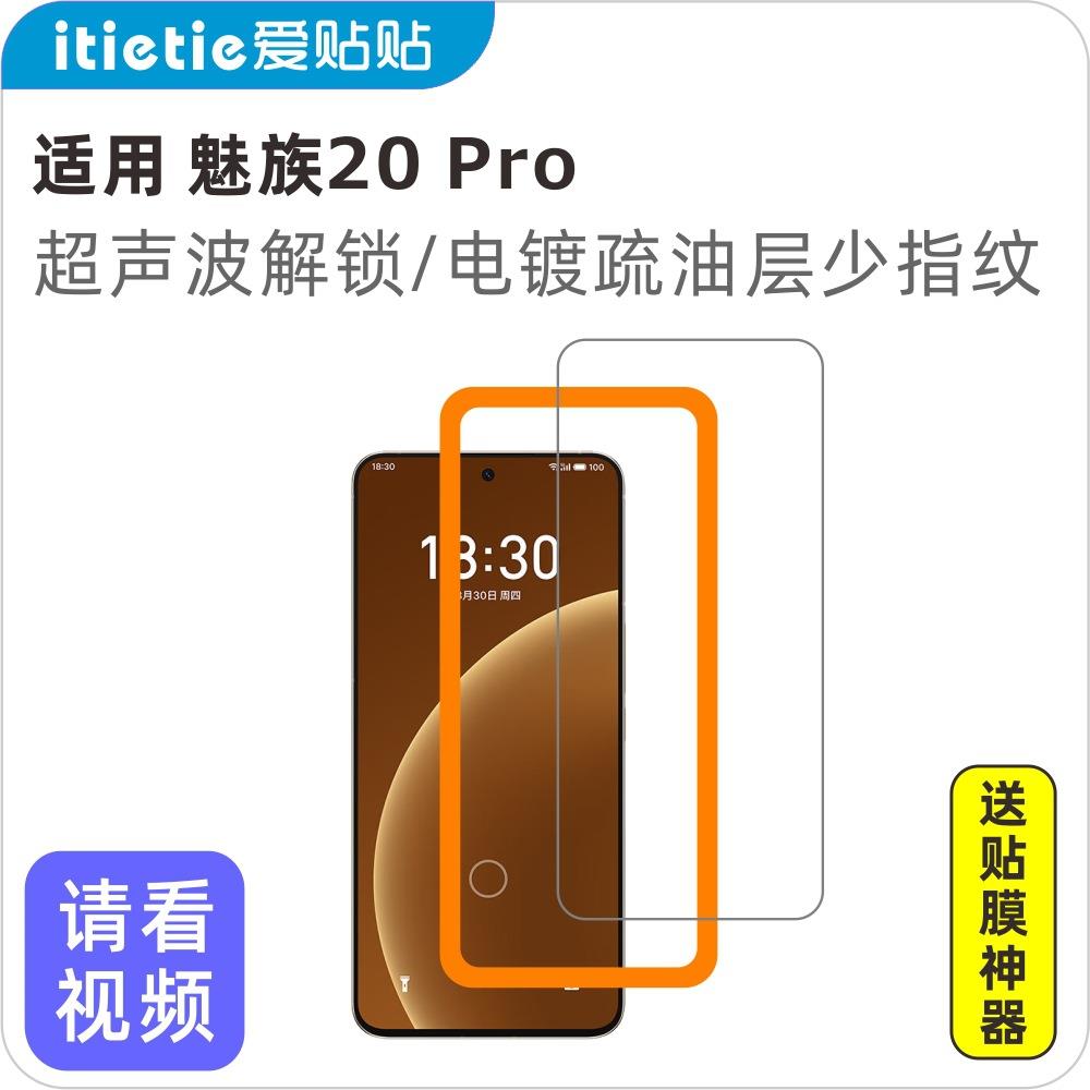爱贴贴 适用魅族20pro钢化膜，全屏无孔高清Meizu20pro手机膜