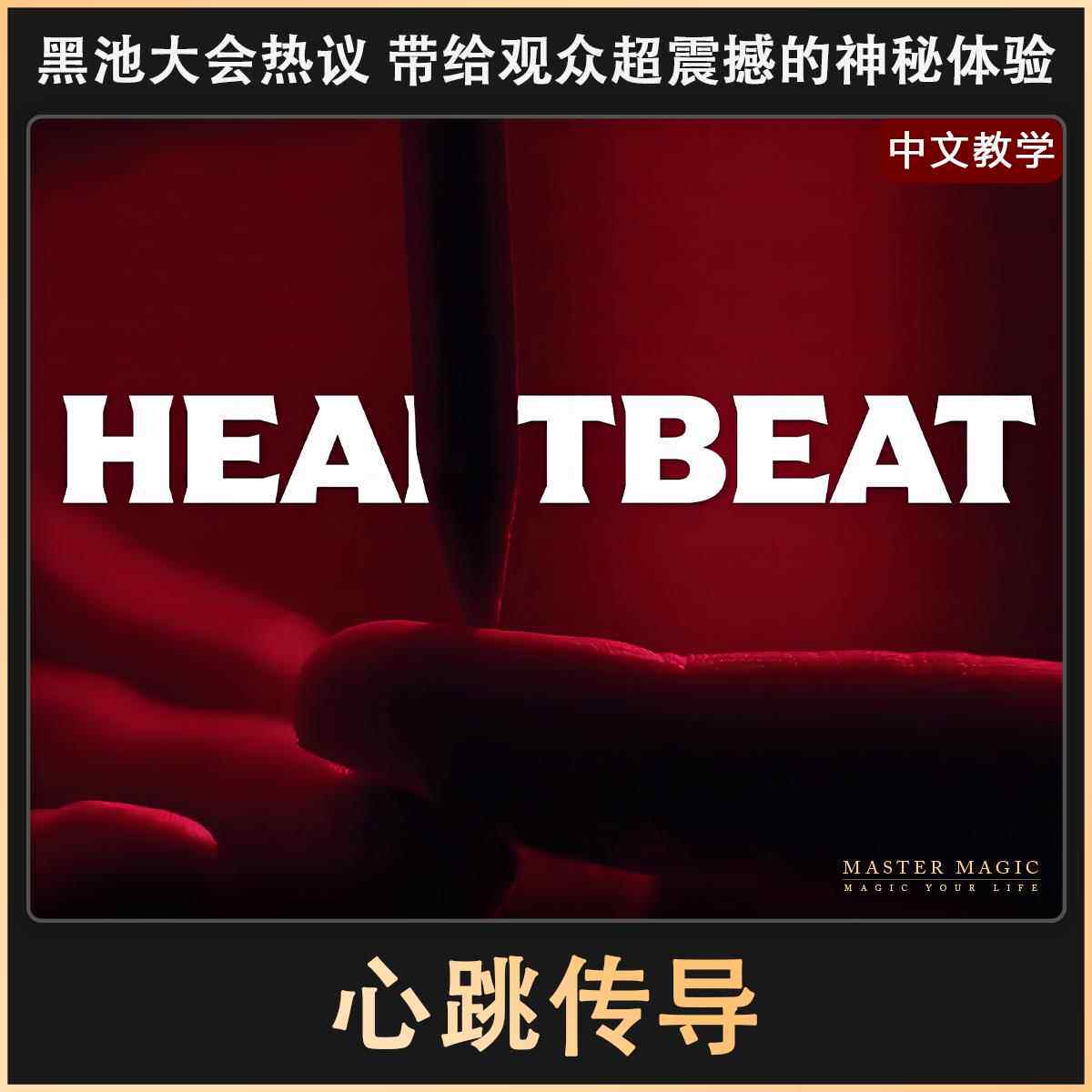 近景街头心灵魔术道具心跳传导成人初学者儿童简单震撼撩妹泡妞
