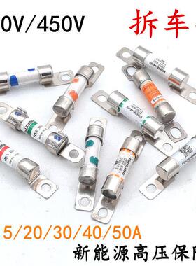EV新能源汽车高压保险丝熔断器500V450V电动车压缩机保险片30A40A