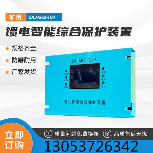 SXJAKB-ⅢA馈电智能综合保护装置煤矿用开关启动器