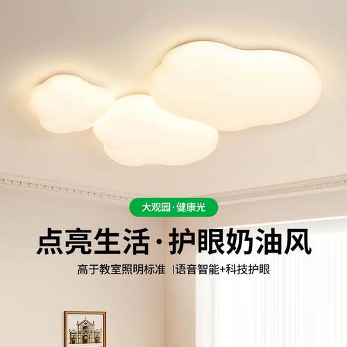 【中性】客厅灯奶油风新款护眼led云朵灯客厅主灯北欧吸顶灯293