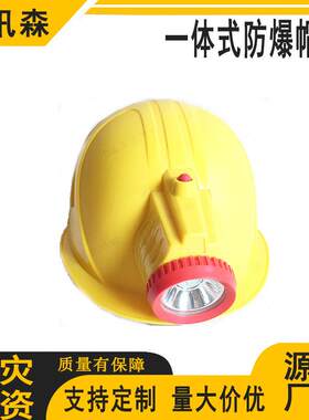 一体式防爆防护帽灯防汛救灾防爆头灯矿用救生地震锂电帽式灯